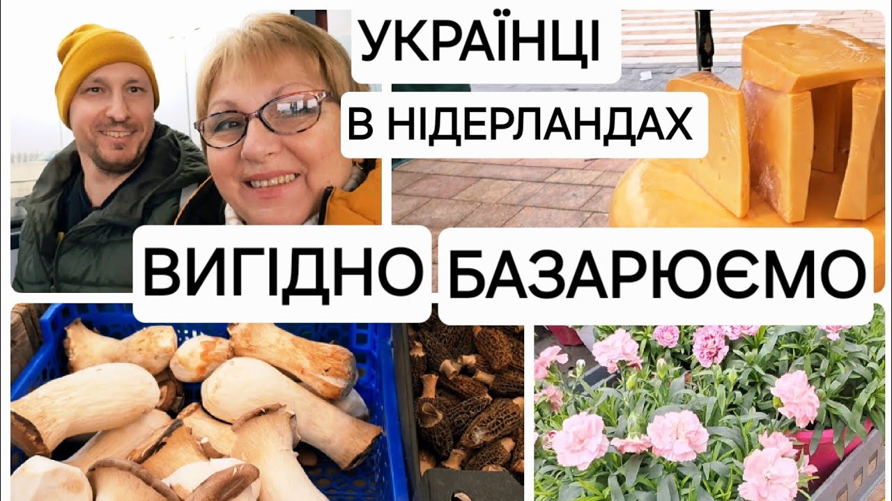 НІДЕРЛАНДИ🇳🇱 ДЛЯ УКРАЇНЦІВ | Базар в Голландії Розпродаж | Netherlands Ukrainian life #netherland 