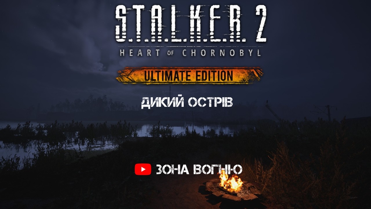 S.T.A.L.K.E.R. 2: Виживання на Дикому острові ☢️ Майстер-проходження 💀🔥l@ЗонаВогню​