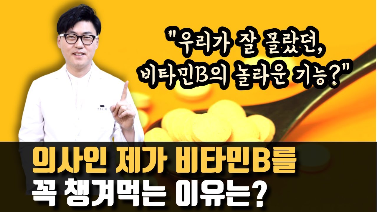 치매 골다공증 탈모 혈관질환까지 예방하는 이 영양소 먹는 방법. 의사인 제가 비타민B를 꼭 챙겨먹는 이유를 알려드립니다.  잘 몰랐던 비타민B의 놀라운 기능.