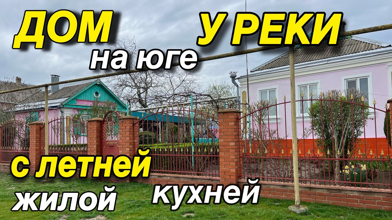 ДОМ на юге у РЕКИ/ С летней жилой кухней