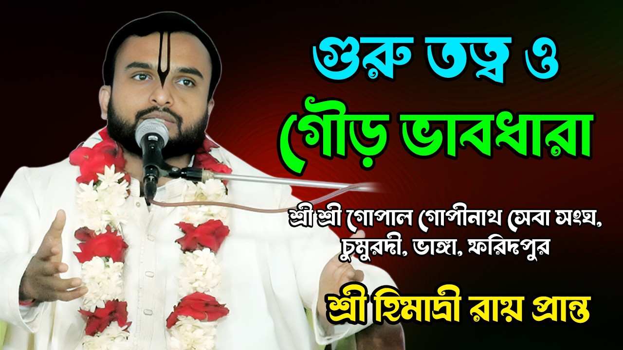গুরু তত্ত্ব ও গৌড় ভাবধারা | শ্রী হিমাদ্রী রায় (প্রান্ত) ধর্মীয় আলোচনা