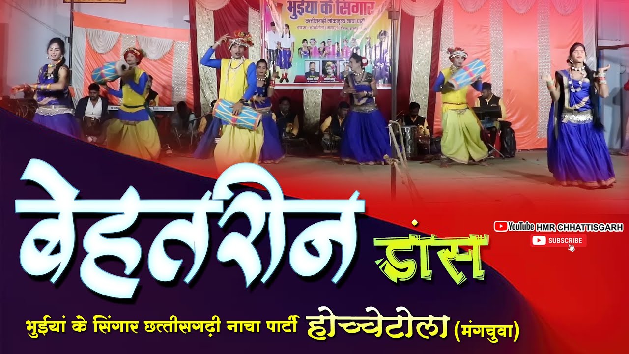 भुईयां के श्रृंगार छत्तीसगढ़ी नाचा पार्टी होच्चेटोला//CG Nacha Party//Cg Video @Hmrchhattisgarh