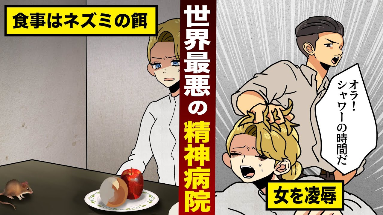【実話】世界一極悪な...精神病院の実態。食事はネズミの餌...女を〇〇。