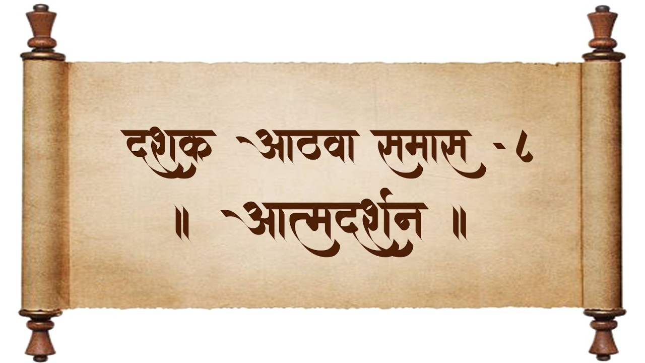 श्रीमद् ग्रंथराज दासबोध | दशक- ८ , समास - ८, आत्मदर्शन | स. भ. आ. श्रीअजेयबुवा रामदासी