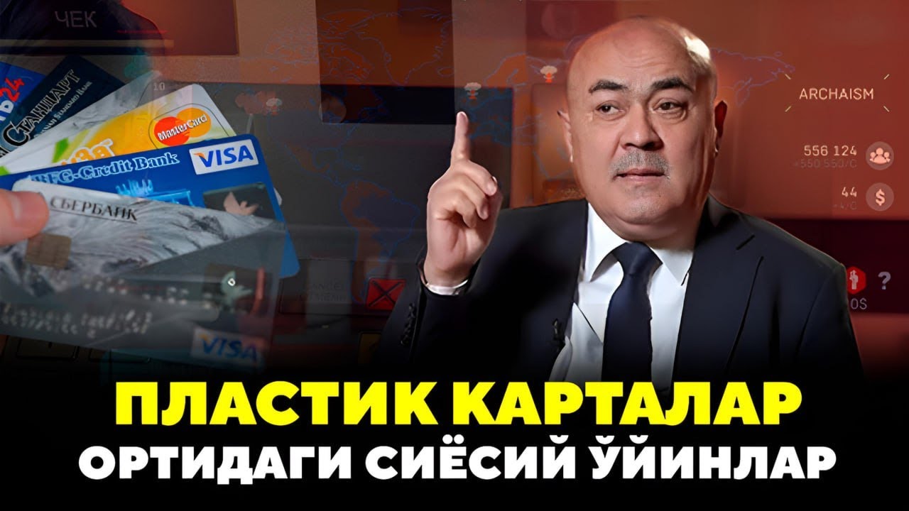 ПЛАСТИК КАРТАЛАР ОРТИДА СИЁСИЙ ЎЙИН: КАРИМОВ ДАВРИДА ПУЛ ҚАНДАЙ НАЗОРАТ ҚИЛИНДИ?