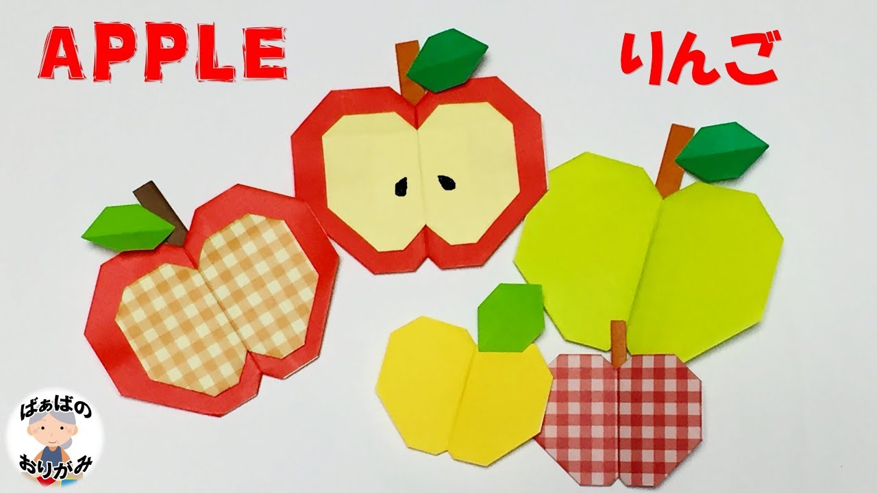 【折り紙】りんご Apple Origami【音声解説あり】簡単・可愛い果物 / ばぁばの折り紙