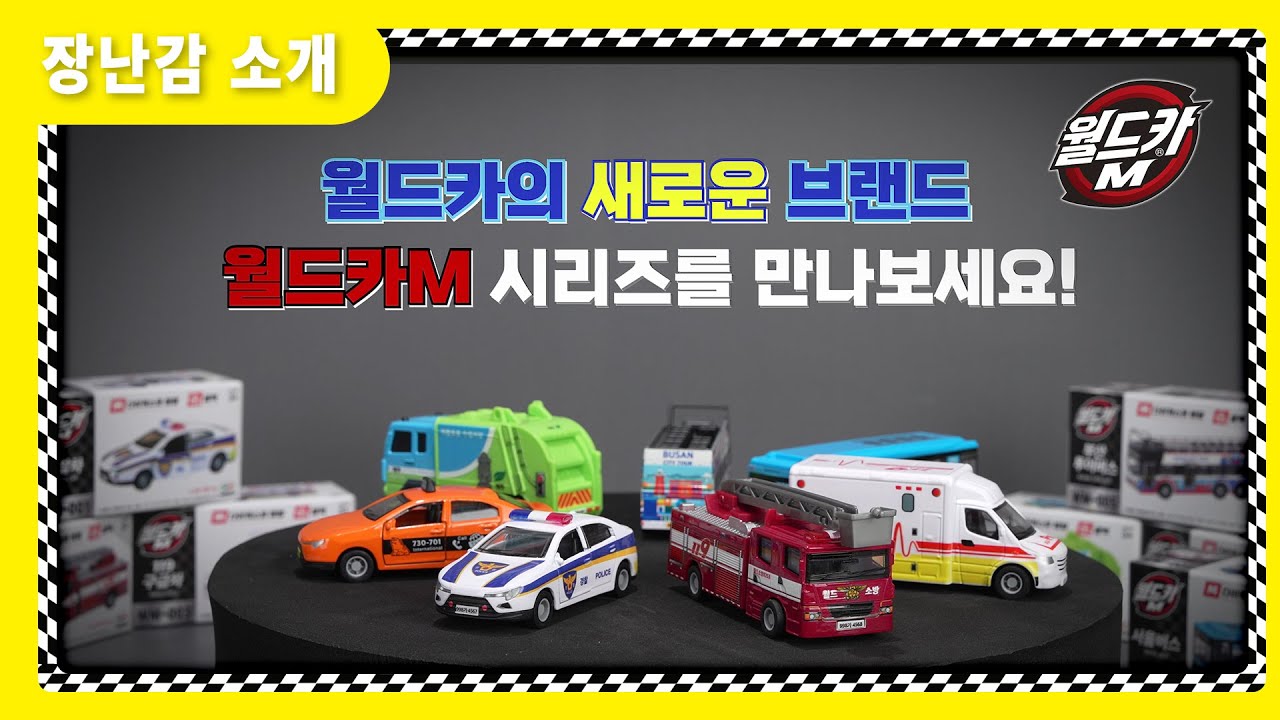 [장난감 소개] 월드카 NEW 브랜드 월드카M 시리즈 #월드카#미미월드  #월드카M