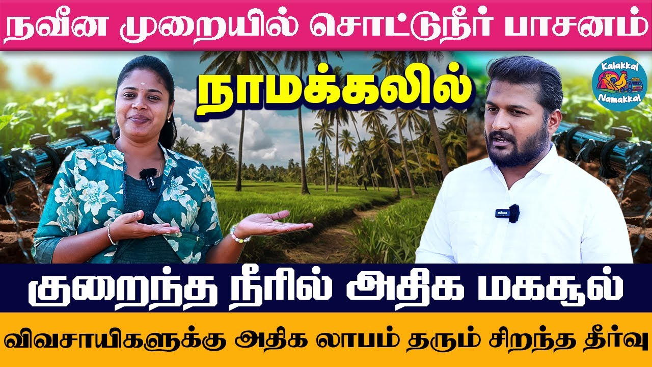 நாமக்கல்லில் நவீன முறையில் சொட்டுநீர் பாசனம் விவசாயிகளுக்கு அதிக லாபம் தரும் சிறந்த தீர்வு