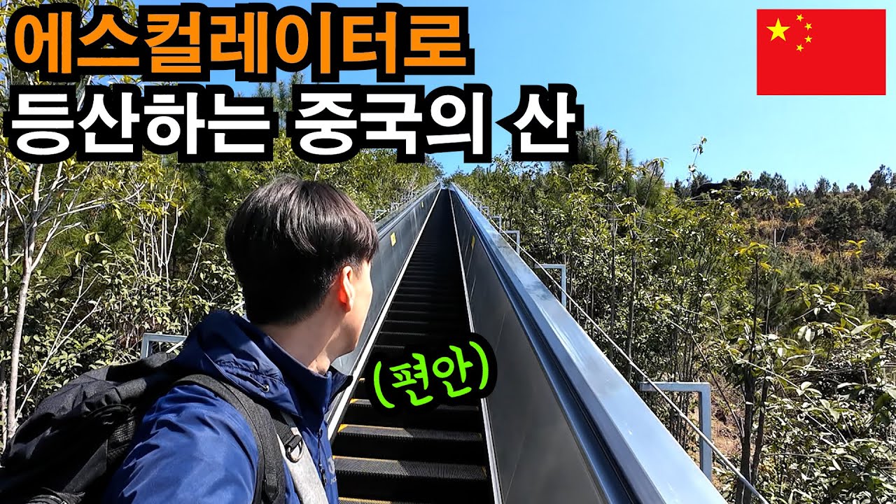 걸어서 올라갈 필요가 없는 중국 산에서 만난 인연 - 중국(6-10)