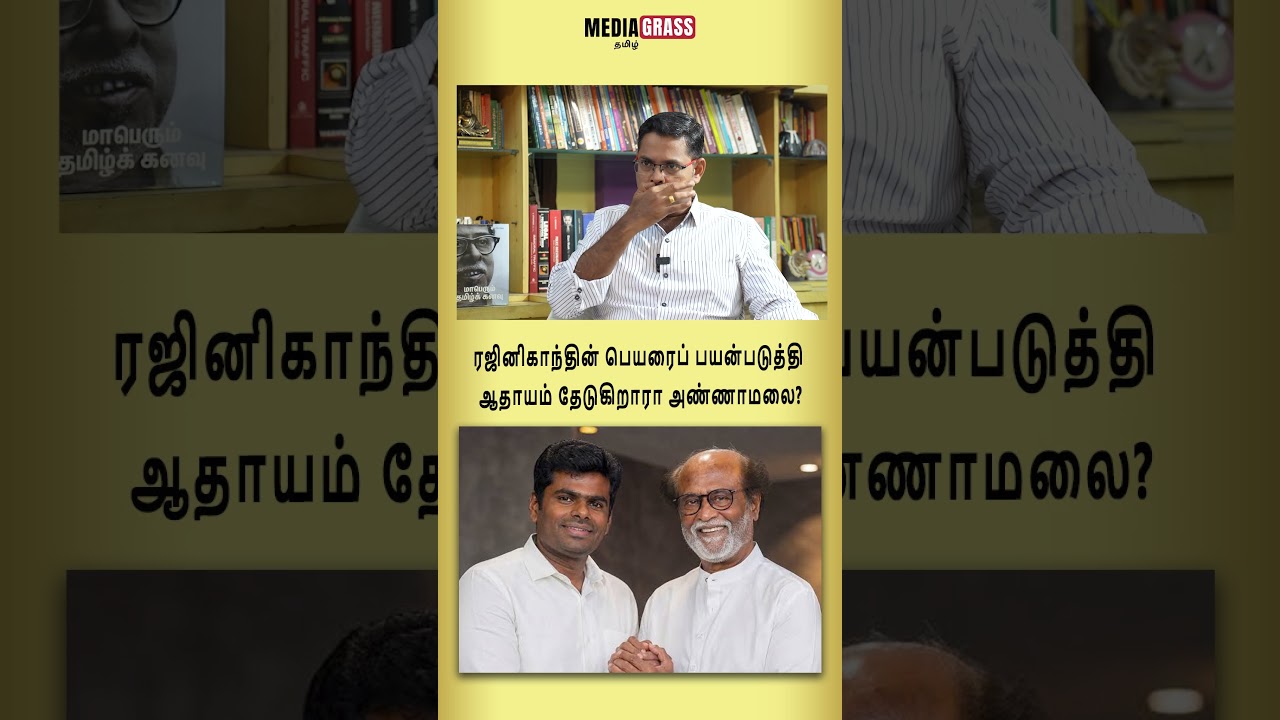 Is Annamalai using Rajinikanth's name to gain profit?