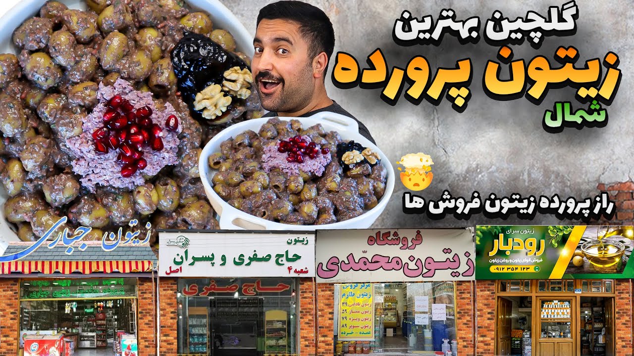 تجربه ۱۵ سال زیتون پرورده درست کردن / چکیده ساده ترین و خوشمزه ترین پرورده شمال