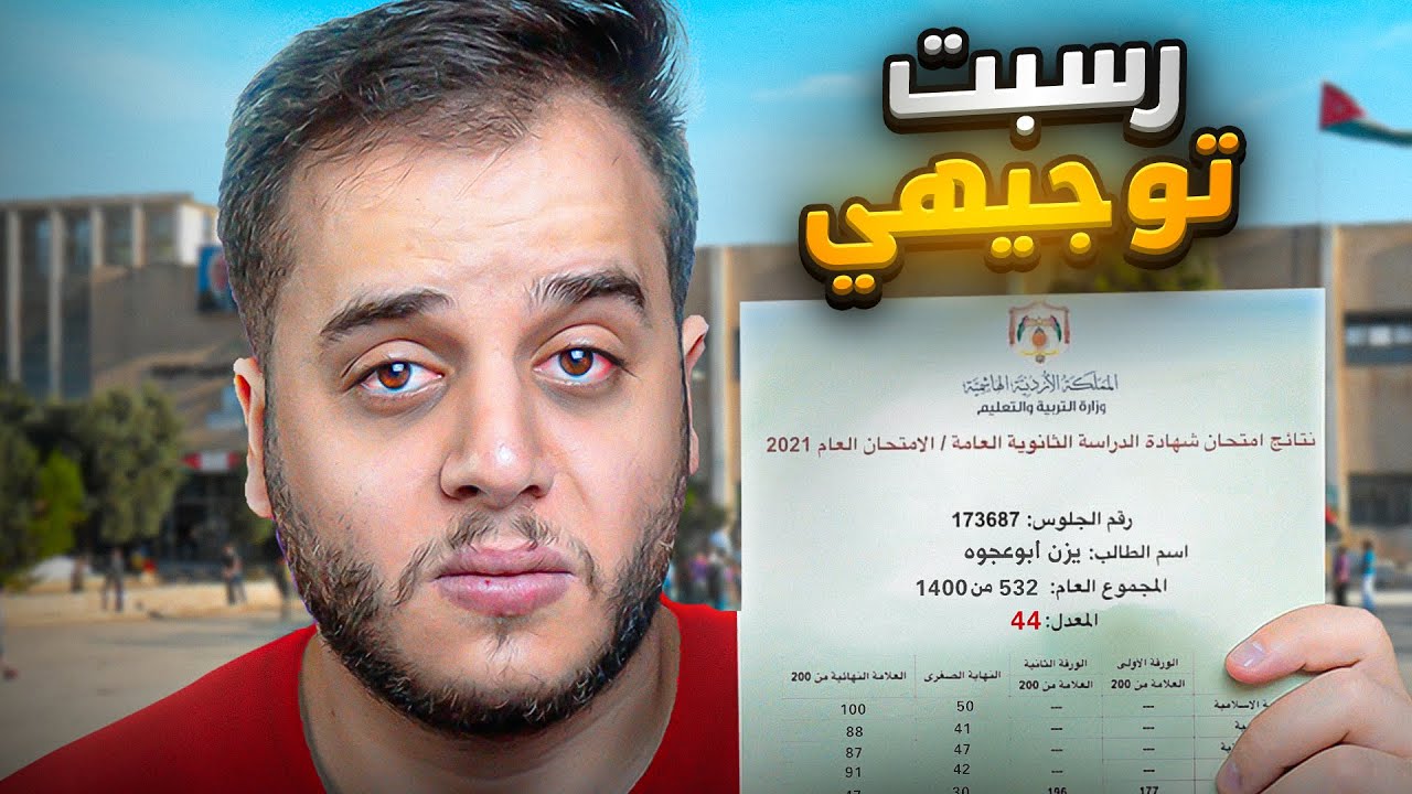 قصة : رسبت ثانوية عامة بسبب غلطة غبية !!