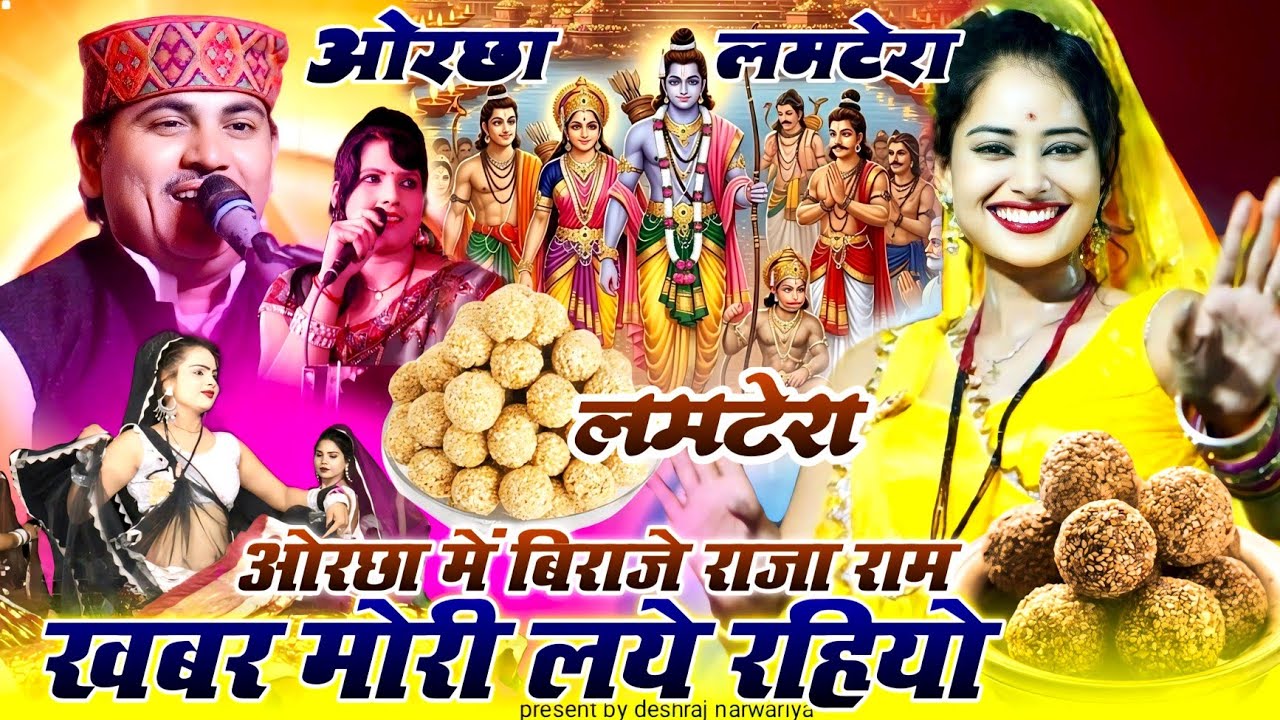 मकरसंक्रांति स्पेशल//लमटेरा खबर मोरी लए रहियो ओरछा बिराजे राजा राम हो/देशराज नरवरिया गीता राजपूत#rai