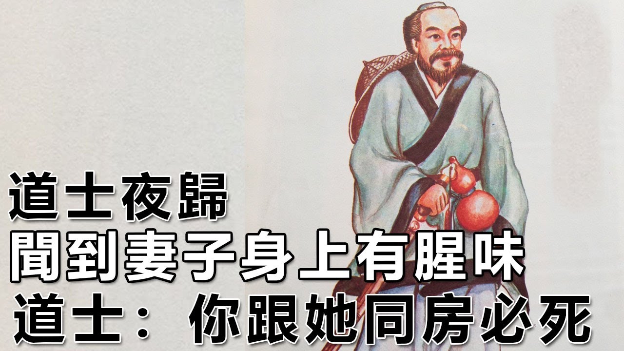 民間故事：道士夜歸，聞到妻子身上有腥味，道士：你跟她同房必死｜高朗講故事