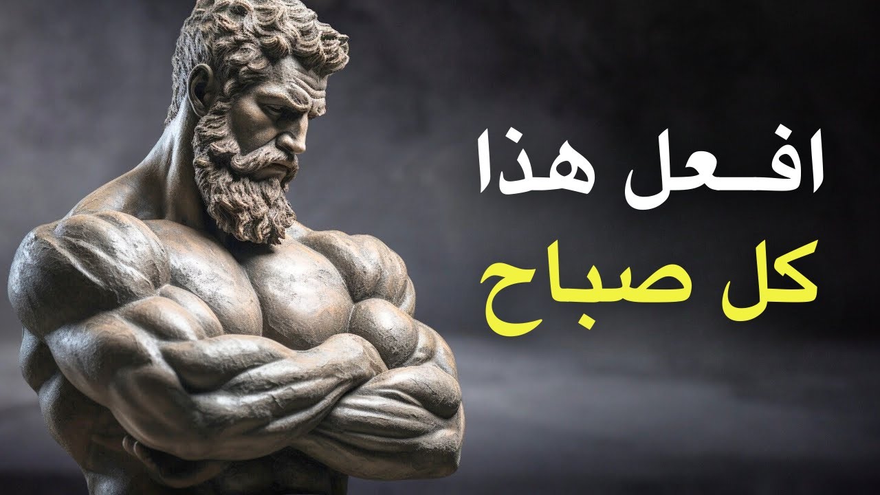 عشرة أشياء يجب عليك فعلها كل صباح (الروتين الصباحي الرواقي) | الرواقية