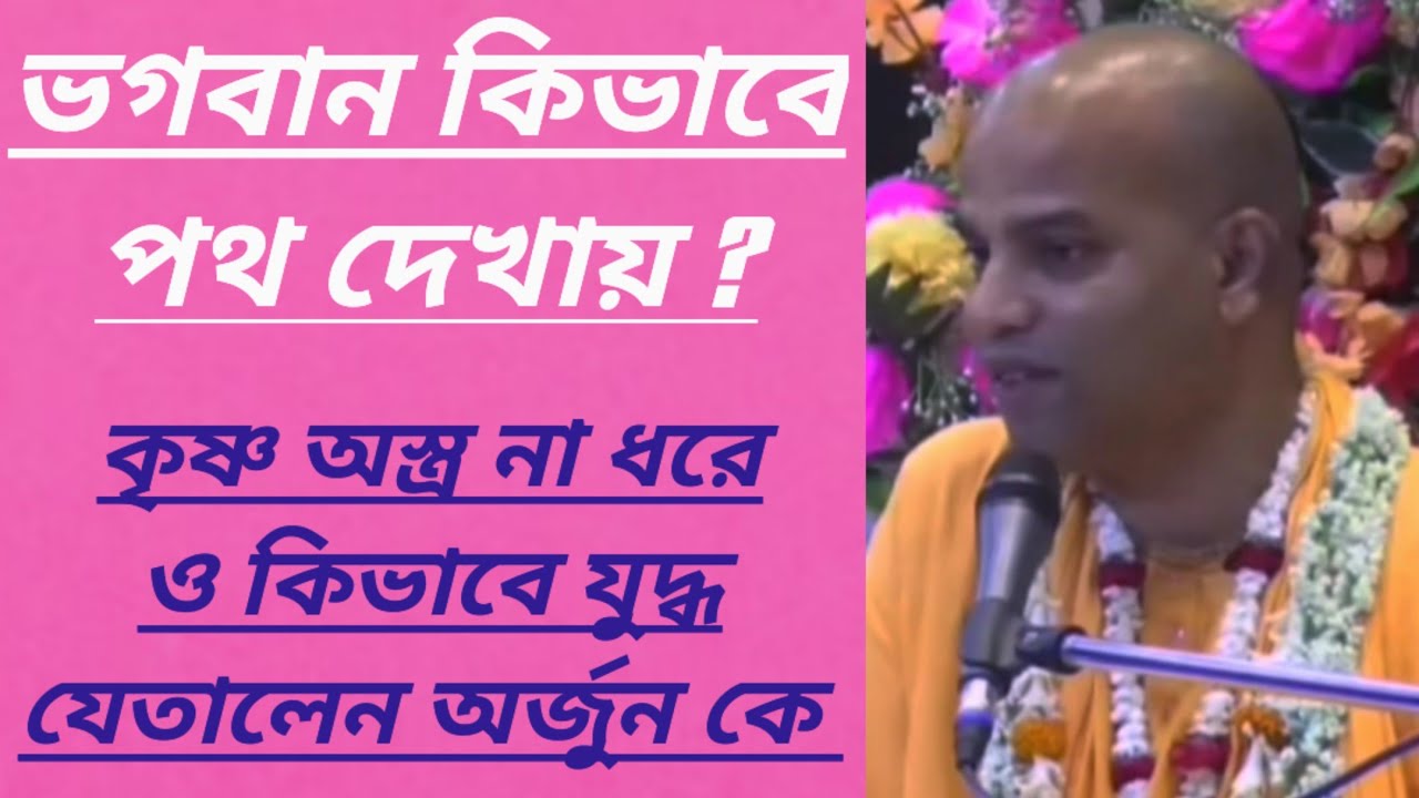 ভগবান হলেন পথ প্রদর্শক/তিনি কিভাবে পথ দেখান /বাংলা ভাগবত কথা/Bengali bhagwat path iskcon 