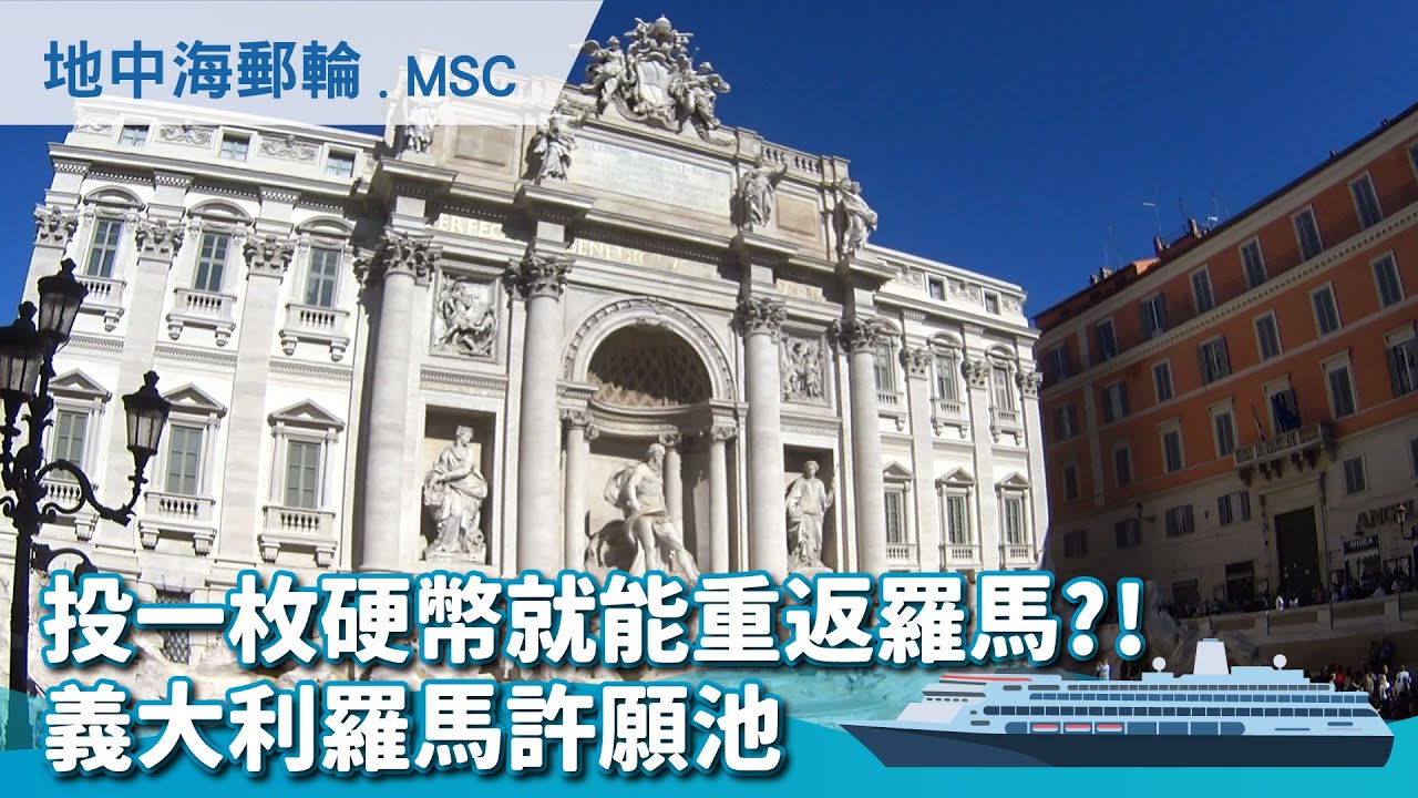 傳說只要在羅馬許願池投入硬幣就能夢想成真？-地中海郵輪-義大利Italy