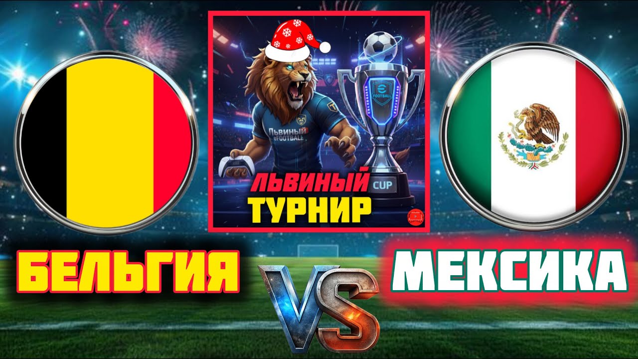 efootball 2026 🔴СТРИМ Турнир🏆Бельгия / Мексика ⚽ Бельгия / США  #efootball