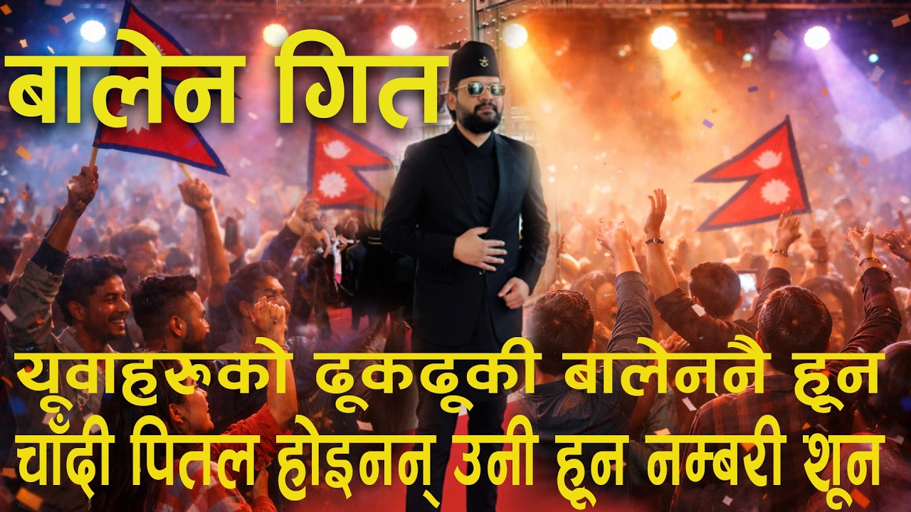 बालेन शाहको नयाँ गित | # balen shah | balen shahko new song 2026|