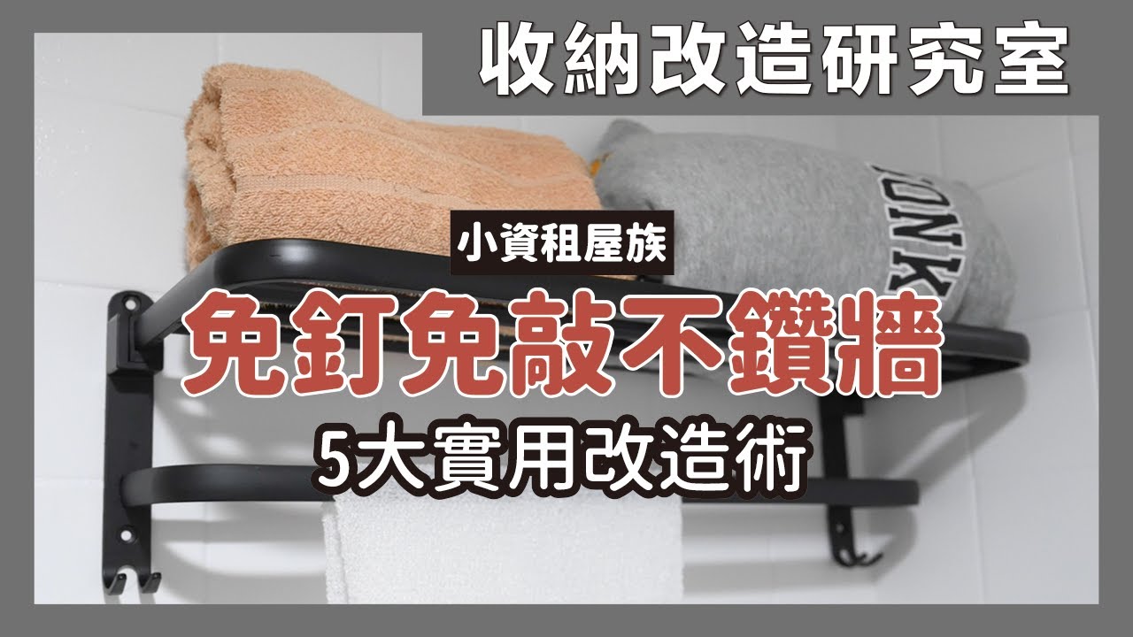 小資租屋族改造必看！免釘免敲不鑽牆，不破壞牆面的5種實用改造秘訣，免釘釘子就能安裝收納架、不用鑽牆打孔也能鎖層板，簡單實用的改造技巧絕對要收藏起來｜收納改造研究室｜蛙家