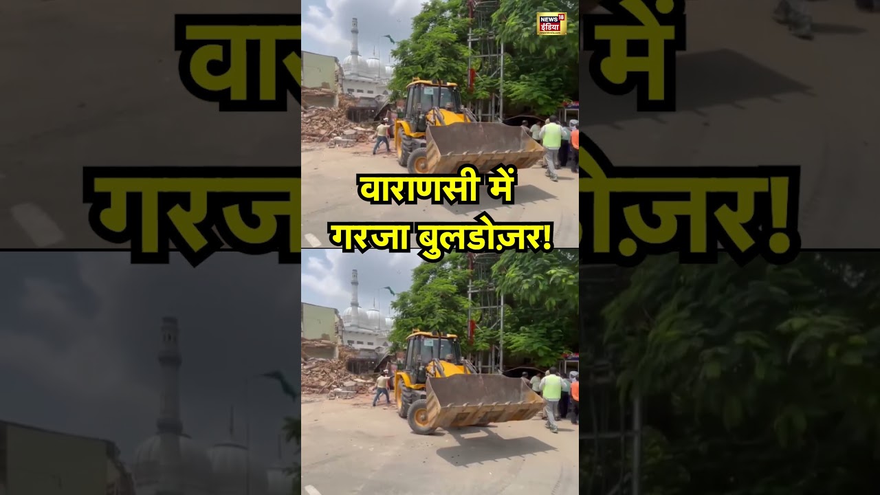 वाराणसी में गरजा बुलडोज़र! | Varanasi | Bulldozer | 
