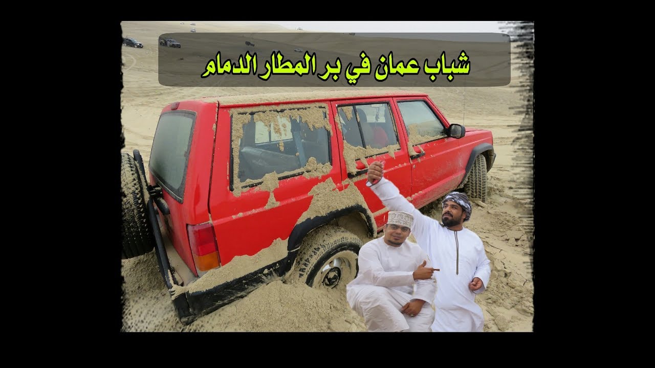 فلوق رحله شباب عمان الى السعوديه بر المطار الدمام [برعايه عدسه ابونصره]