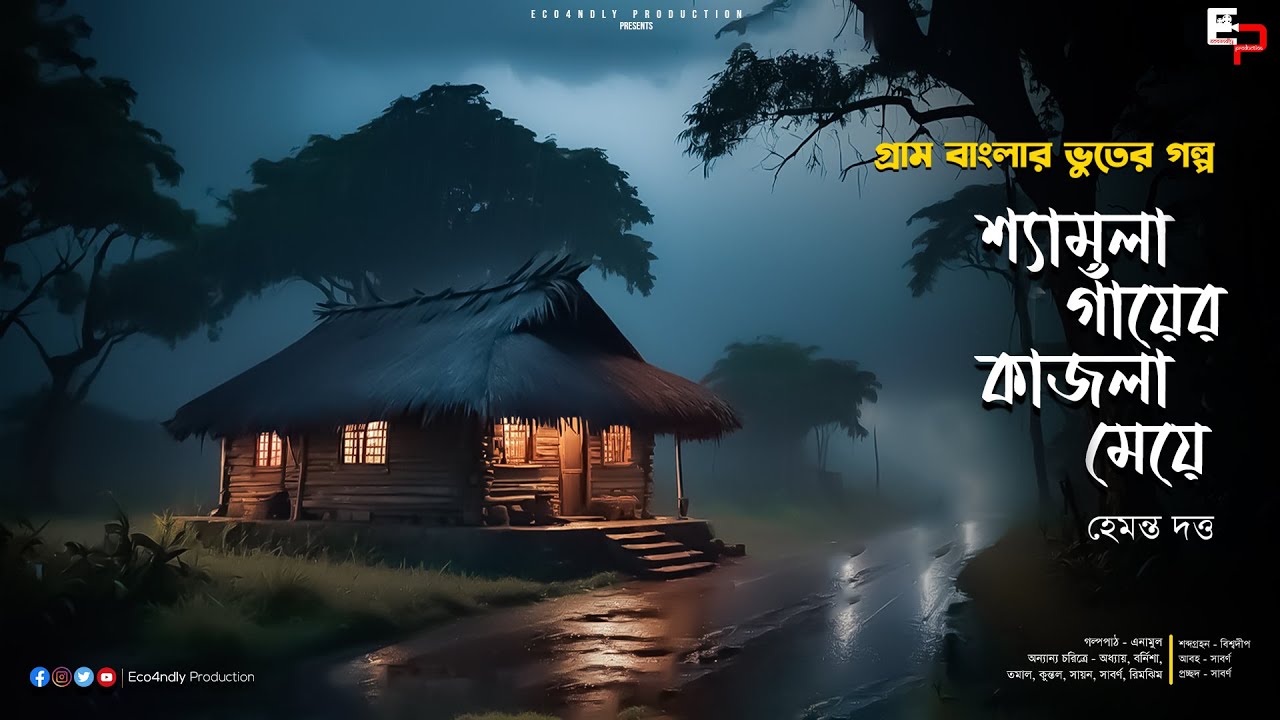 Shyamla Gayer Kajla Meye | ভৌতিক গল্প | ভয়ের গল্প | Scary Alert | Sunday Suspense | Audio Story