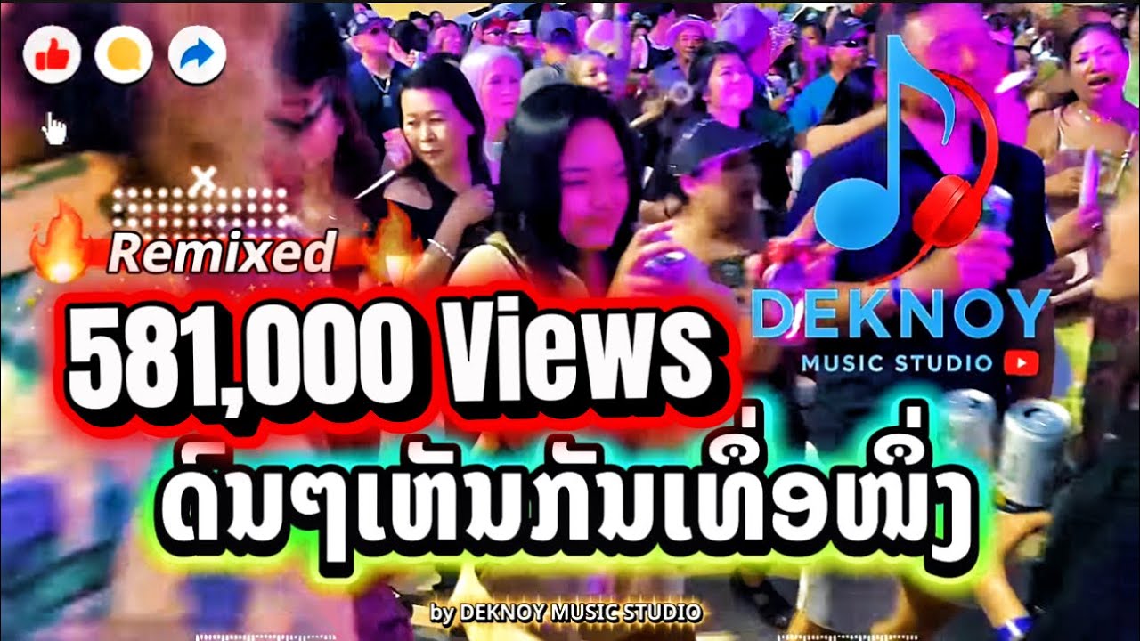 ດົນໆເຫັນກັນເທຶ່ອໜຶ່ງ | ดนๆเห็นกันเทื่อหนึ่ง 🔥🔥🔥 (Cover Remixed - Official MV) - Deknoy Music Studio