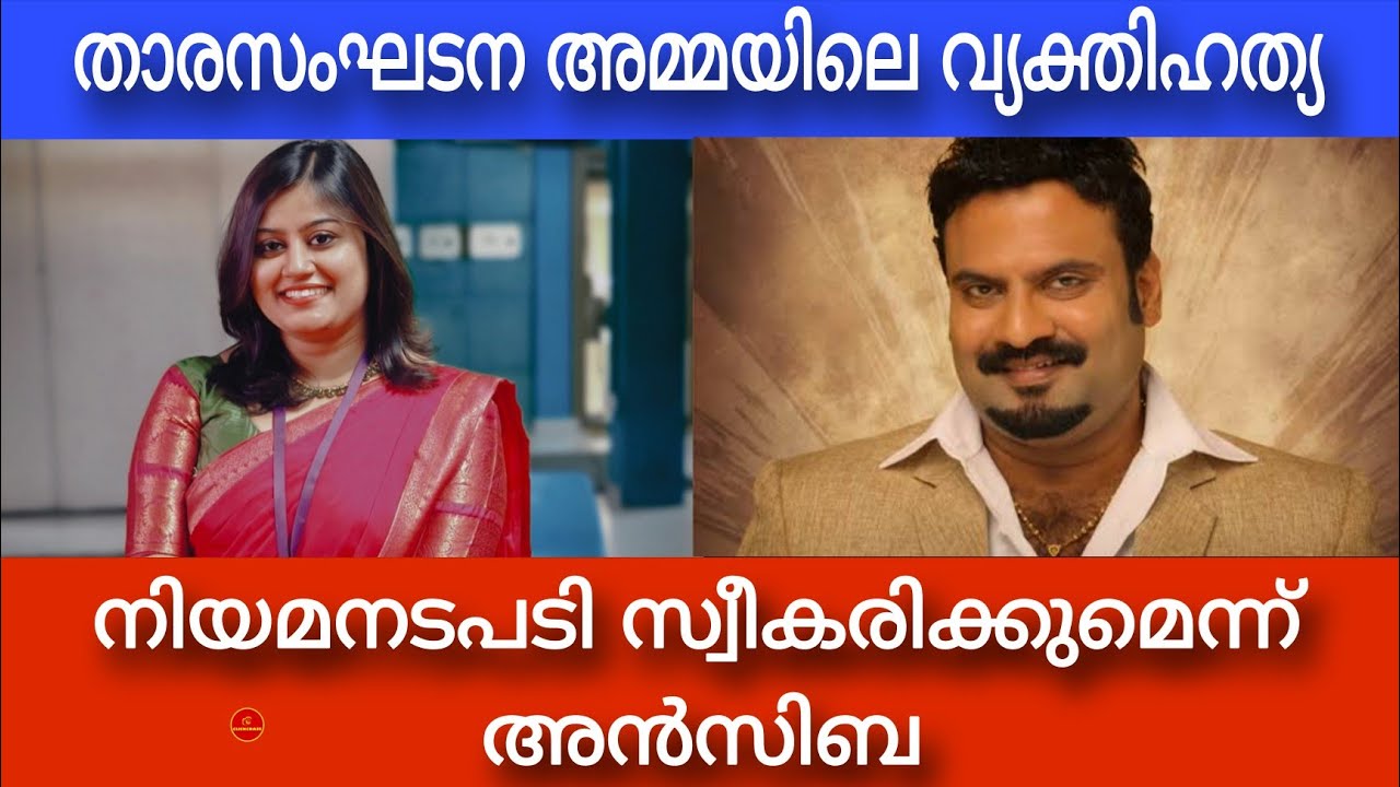 Ansiba Hassan Threatens Legal Action Against Tiny Tom | AMMA Controversy Explained