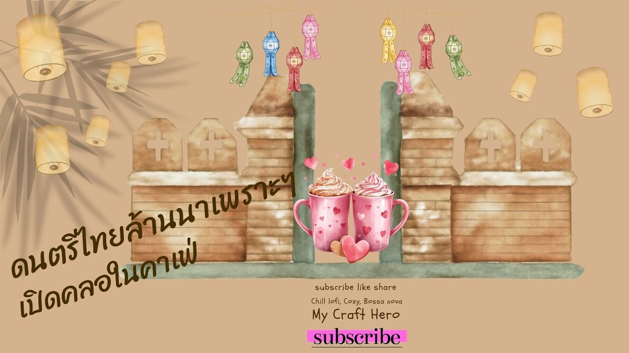 ดนตรีไทยล้านนาเพราะๆ ฟังคลอสบายๆ ปล่อยใจให้ชิลไปกับความ Slow life