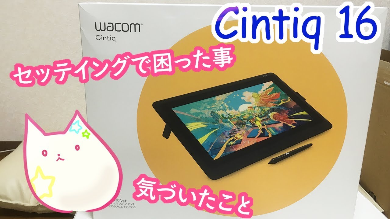 【Cintiq16】初めての液タブセッティング！