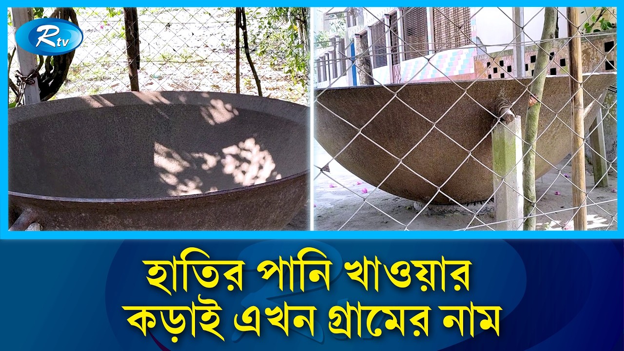 ২০০ বছরের কড়াই, সেই থেকেই গ্রামের নাম হাতির কড়াই | Nilphamari Heritage |          Rtv News