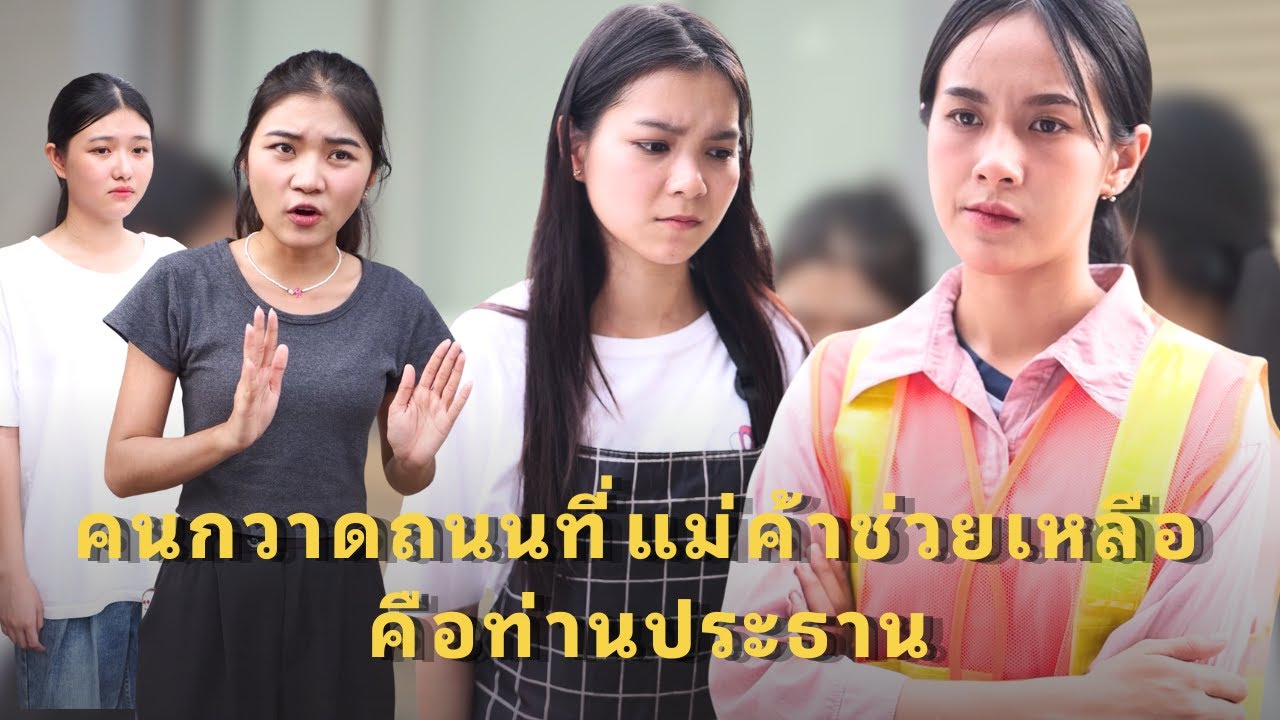 (หนังสั้น) พนักงานกวาดถนนที่แม่ค้าช่วยเหลือ คือท่านประธาน | JPC Media