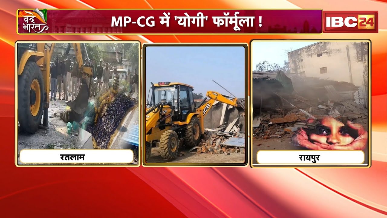 MP-CG में 'योगी' फॉर्मूला! UP के बाद MP-CG में बुलडोजर एक्शन। अवैध निर्माण पर चला रहा 'पीला पंजा'
