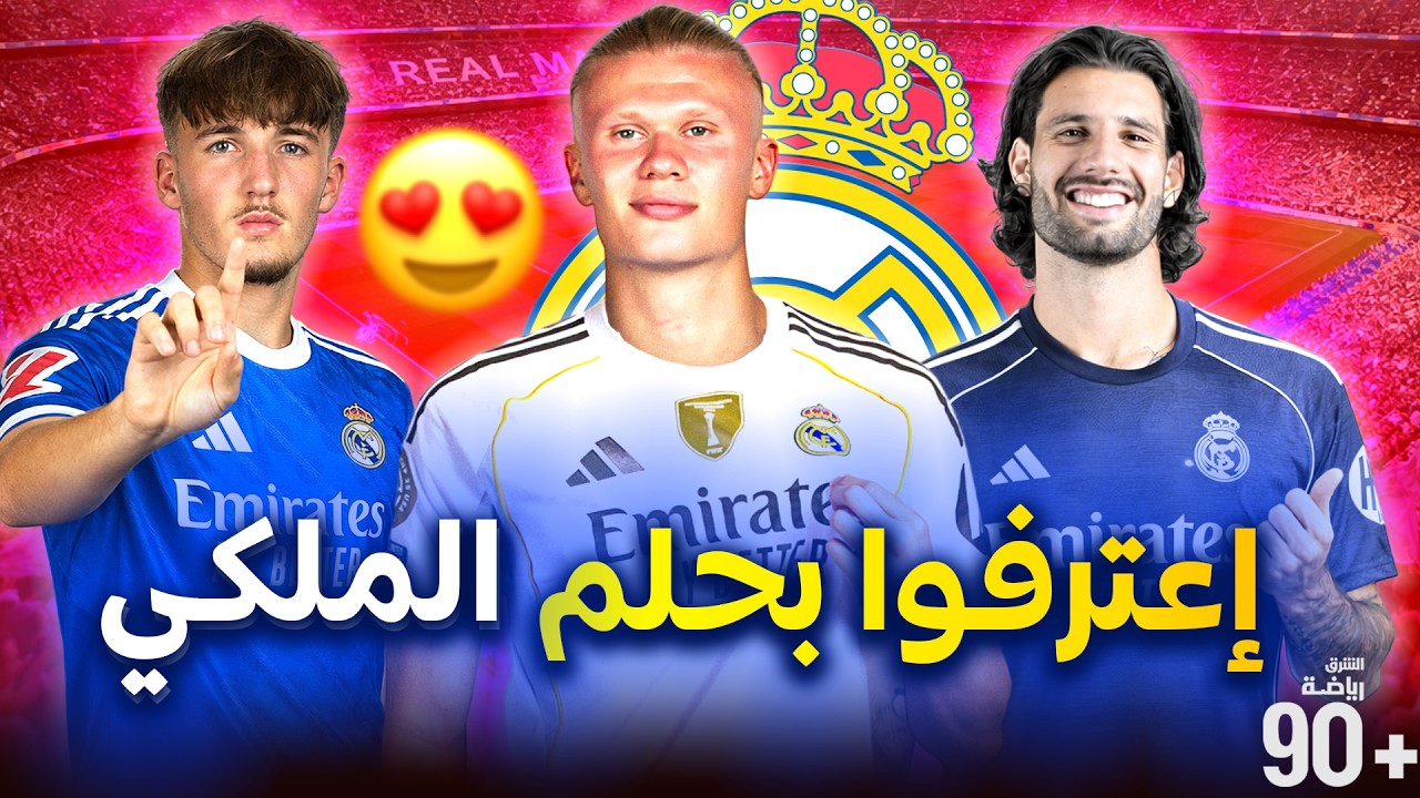 7 نجوم إعترفوا بأن أكبر أحلامهم اللعب لريال مدريد🤍🔥 بينهم نجمي باريس ونجمي السيتي 😮