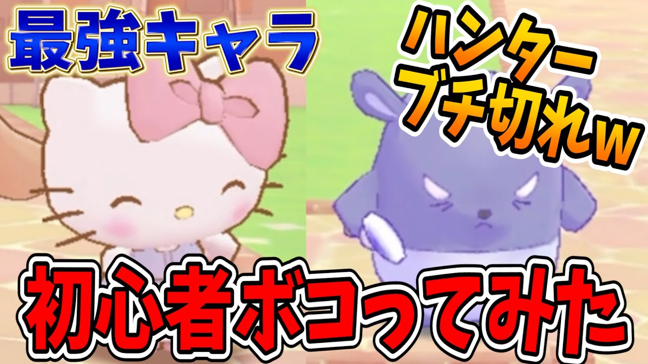 【外道】接近すると無敵になれる最強キャラでハンター追いかけまわした結果ｗｗｗ【ミラクルマッチ】【すとぷり】