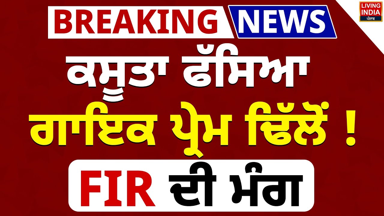 Prem Dhillon FIR | ਕਸੂਤਾ ਫੱਸਿਆ ਗਾਇਕ Prem Dhillon ! FIR ਦੀ ਮੰਗ | High Court | Chandigarh Police