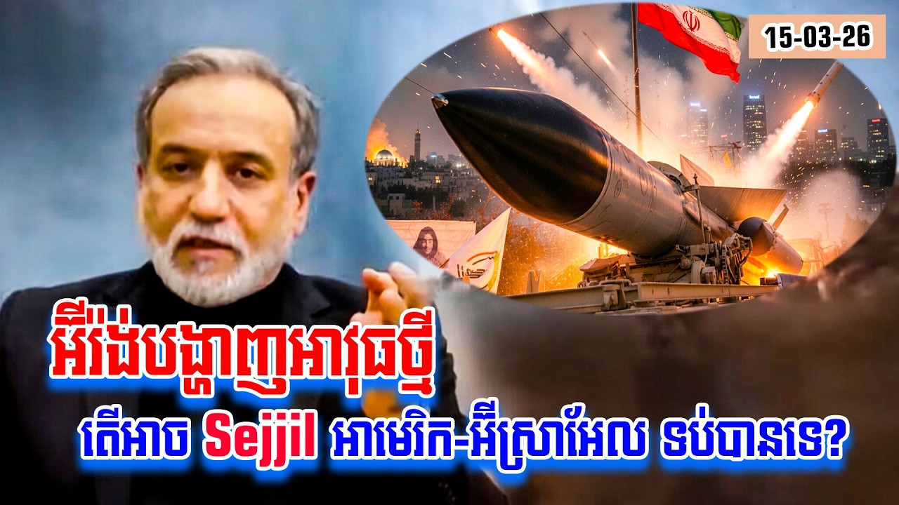 អ៊ីរ៉ង់កំពុងដាក់ពង្រាយ មីស៊ីលថ្មី Sejjil ដែលមានភាពត្រឹមត្រូវខ្ពស់ និងពិបាករកឃើញ