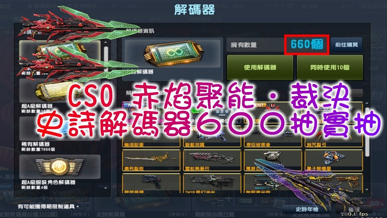 CSO  2026史詩年槍［赤焰聚能．裁決］史詩解碼器600抽 ~究竟有幾張字卡呢?｜今年有紫喔，今年絕對好！😂｜小奇CSO 小小實況