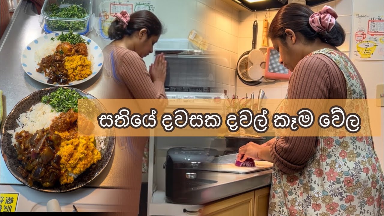 Cook with Love - ආදරෙන් උයන්න - ගෙවුන සතියේ දවසක උයපු දවල් කෑම වේල..