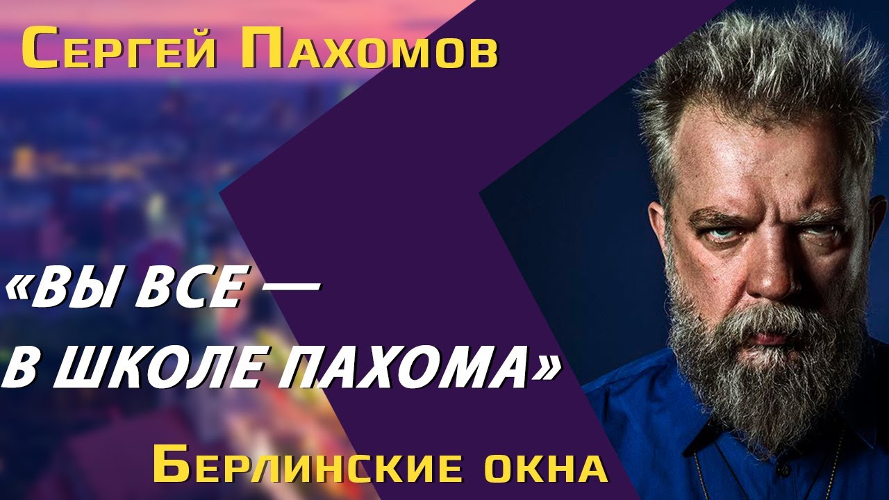 Пахом и Сергей Пахомов: «Зелёный слоник», экстрасенсы, драка на Урбан-штрассе