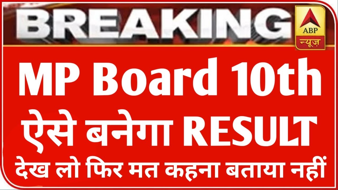MP बोर्ड परीक्षा 2021RESULT | MP Board Exam 2021 Latest News | MP Board Today News | #mpboardexam