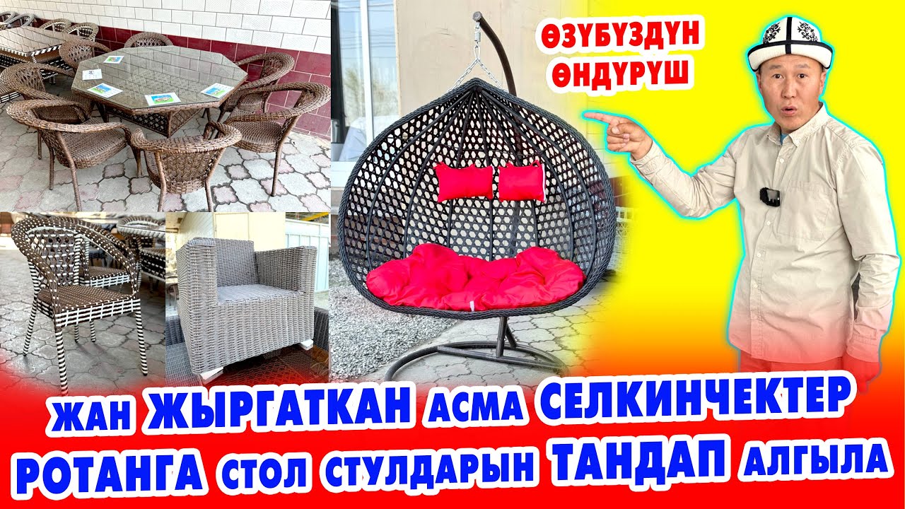 РОТАНГА СТУЛ-СТОЛДОР менен АСМА СЕЛКИНЧЕКТЕР эми КЫРГЫЗСТАНДАН чыгарыла баштады ~ Сонун ЖАСАЛАТ
