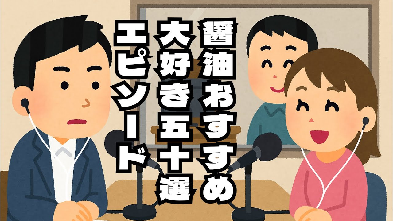 【安住紳一郎の日曜天国】個人的に好きなエピソード50選【再編集】