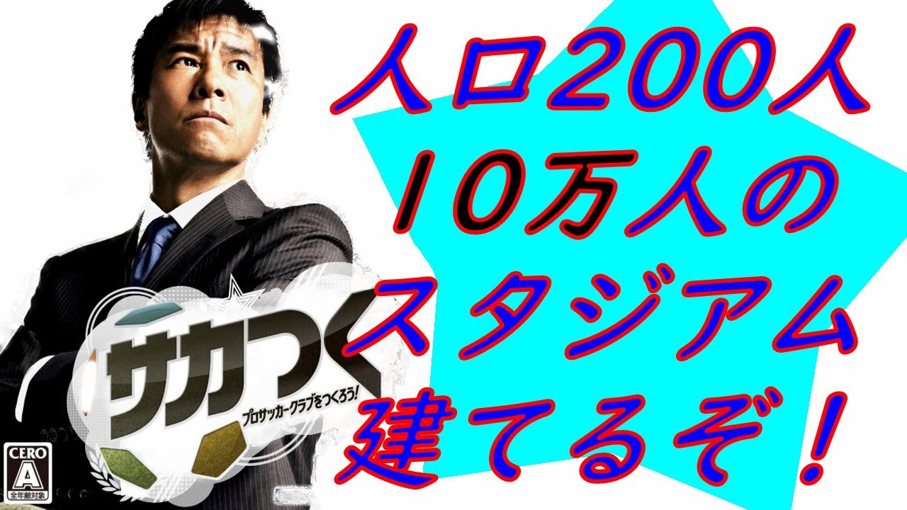 [サカつく2013]人口200人の村に10万人スタジアムを建てる！[ついでに世界一へ]