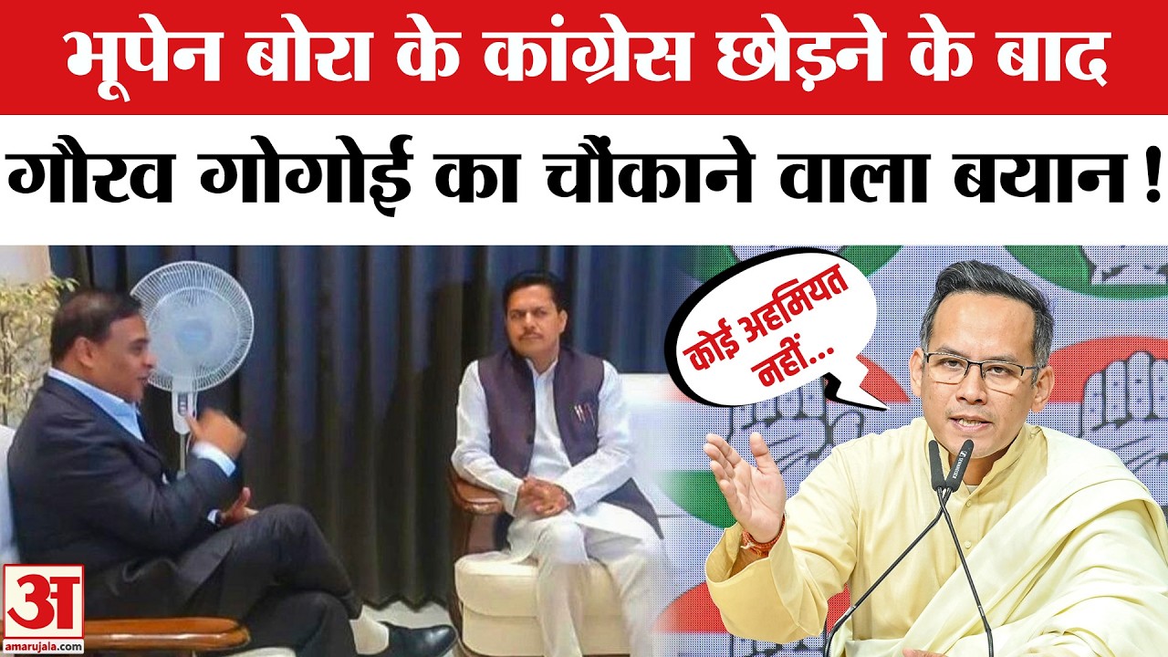 Bhupen Borah Joins BJP: Gaurav Gogoi ने भूपेन बोरा के इस्तीफे पर कही ये बात | Assam Congress | BJP