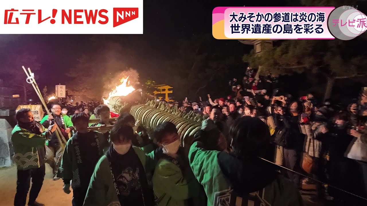 世界遺産の島・宮島で江戸時代から続く「鎮火祭」　大みそかの伝統行事に密着