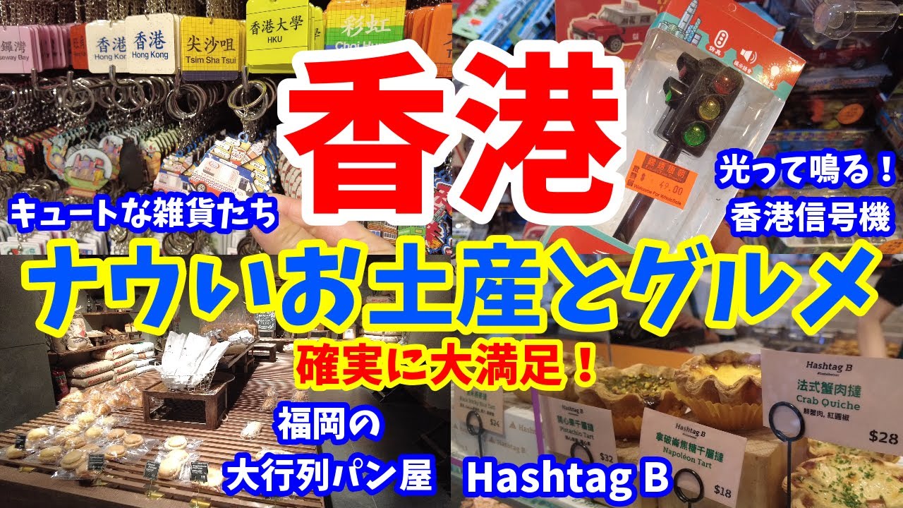 【大満足間違いなし！】いま香港で大人気のちょっとナウいお土産とグルメを大紹介！