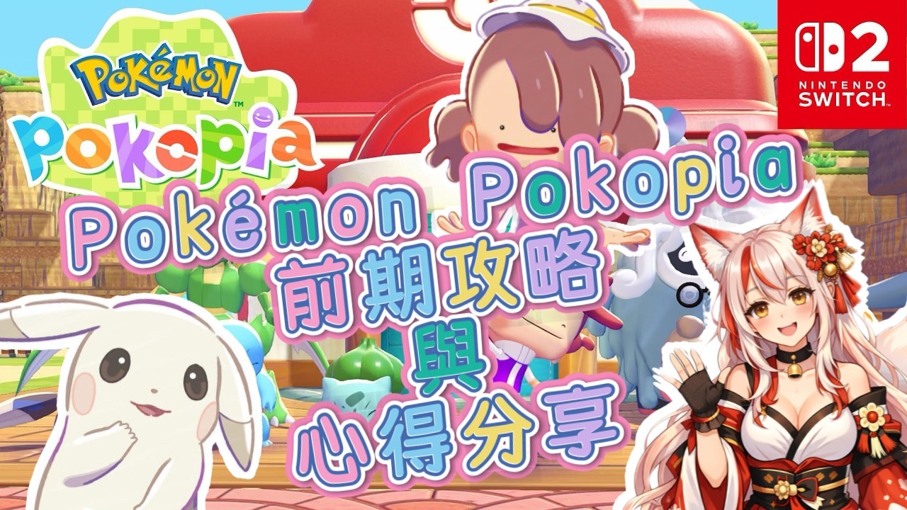Pokemon Pokopia前期攻略與心得分享