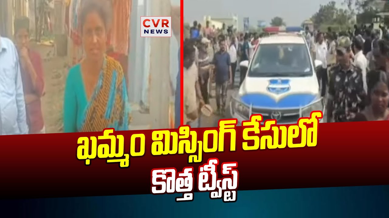 ఖమ్మం మిస్సింగ్ కేసులో కొత్త ట్వీస్ట్ | Khammam Rural Police Station | CVR News